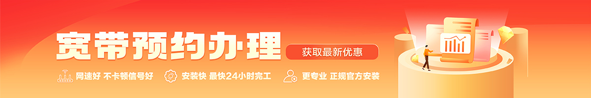 武夷山宽带办理安装 武夷山宽带在线办理入口